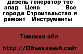 дизель генератор тсс элад › Цена ­ 17 551 - Все города Строительство и ремонт » Инструменты   . Томская обл.